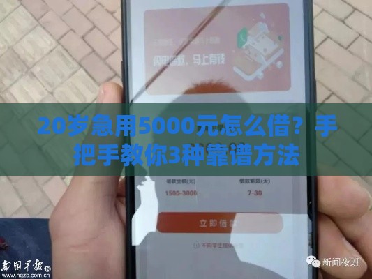20岁急用5000元怎么借？手把手教你3种靠谱方法