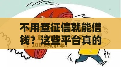不用查征信就能借钱？这些平台真的靠谱吗？