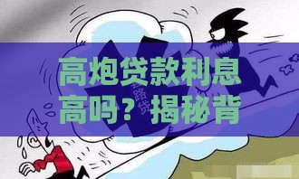 高炮贷款利息高吗？揭秘背后套路，这些坑千万别踩！