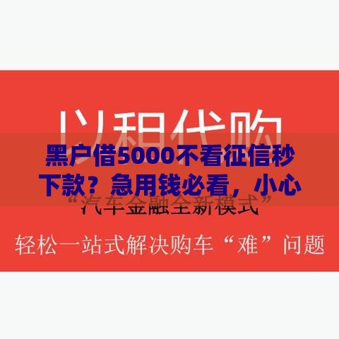 黑户借5000不看征信秒下款？急用钱必看，小心这3大骗局套路！