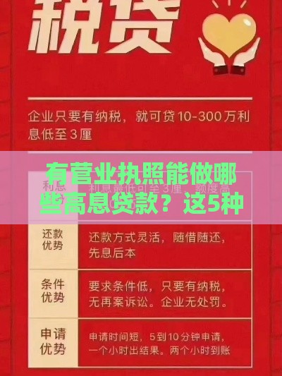 有营业执照能做哪些高息贷款？这5种方案优缺点全解析！