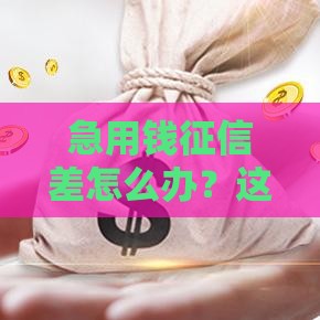 急用钱征信差怎么办？这5个平台黑户借钱容易审核快、线上放款！