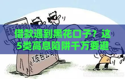 借款遇到黑花口子？这5类高息陷阱千万要避开！