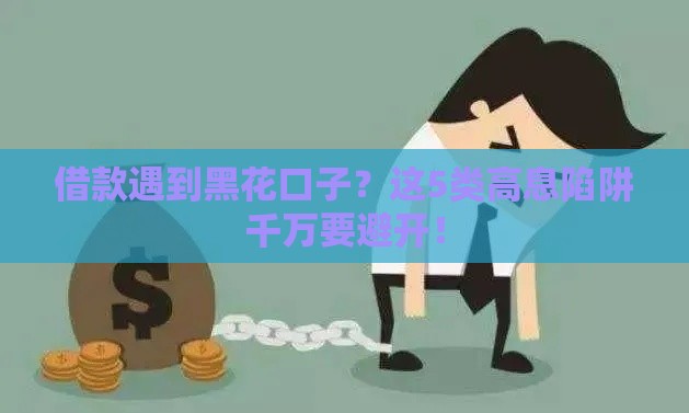 借款遇到黑花口子？这5类高息陷阱千万要避开！