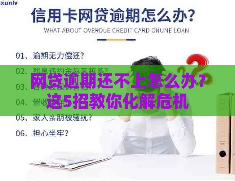 网贷逾期还不上怎么办？这5招教你化解危机