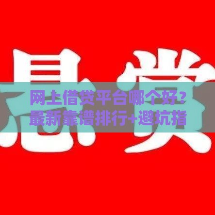 网上借贷平台哪个好？最新靠谱排行+避坑指南