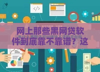 网上那些黑网贷软件到底靠不靠谱？这几点必须看清