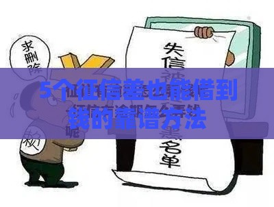 5个征信差也能借到钱的靠谱方法