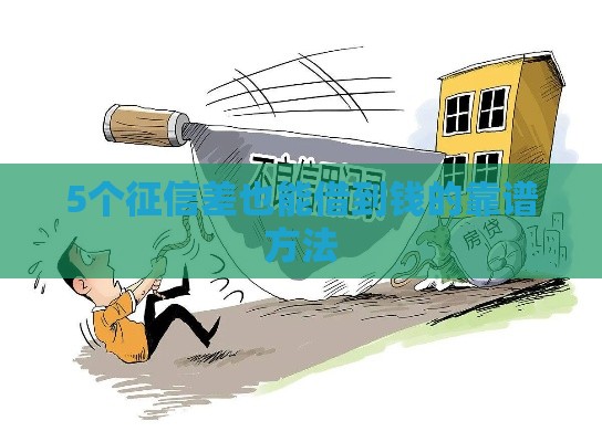 5个征信差也能借到钱的靠谱方法