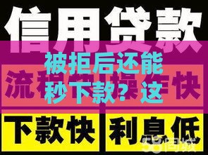 被拒后还能秒下款？这5个口子