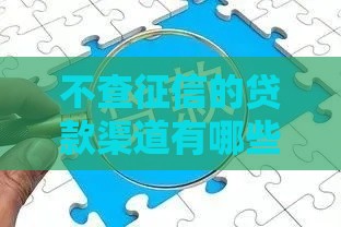 不查征信的贷款渠道有哪些？秒批到账攻略