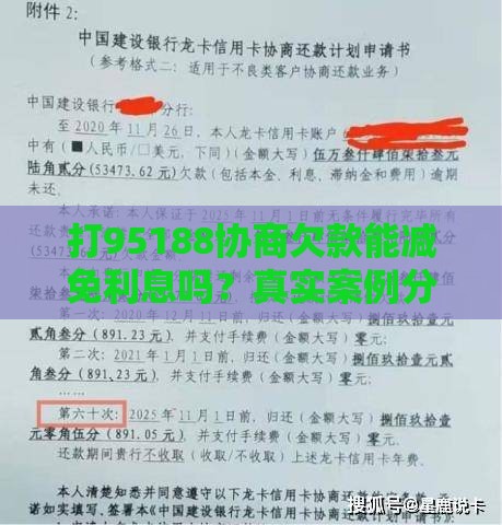 打95188协商欠款能减免利息吗？真实案例分享
