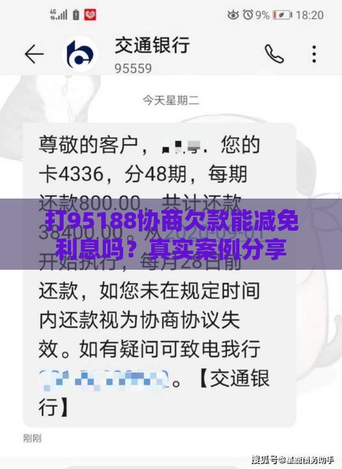 打95188协商欠款能减免利息吗？真实案例分享