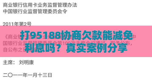打95188协商欠款能减免利息吗？真实案例分享