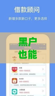 黑户也能借钱？这些小额平台app或许能帮到你！
