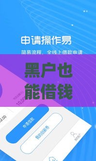 黑户也能借钱？这些小额平台app或许能帮到你！