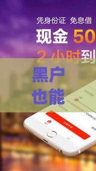 黑户也能借钱？这些小额平台app或许能帮到你！
