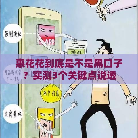 惠花花到底是不是黑口子？实测3个关键点说透