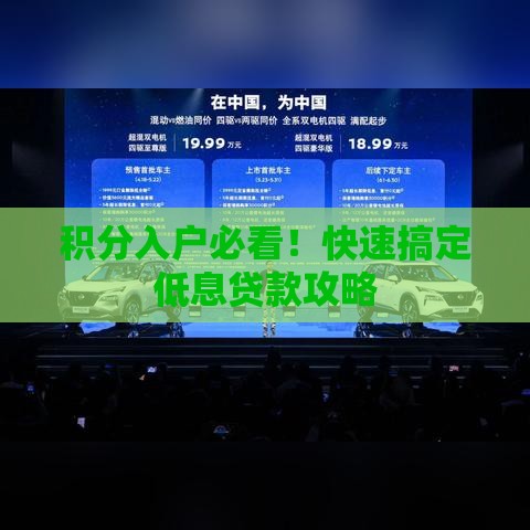 积分入户必看！快速搞定低息贷款攻略