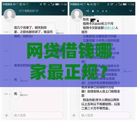 网贷借钱哪家最正规？这5家平台靠谱又安全！
