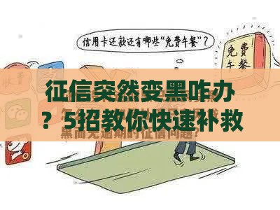征信突然变黑咋办？5招教你快速补救贷款难题