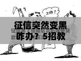 征信突然变黑咋办？5招教你快速补救贷款难题