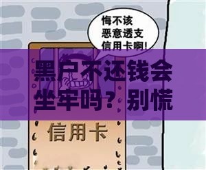 黑户不还钱会坐牢吗？别慌！教你几招化解危机