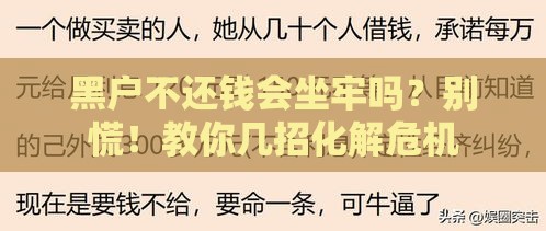 黑户不还钱会坐牢吗？别慌！教你几招化解危机