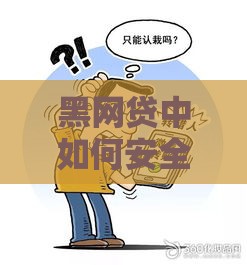 黑网贷中如何安全贷款？3招教你避坑！