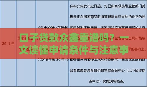 口子贷款众鑫靠谱吗？一文读懂申请条件与注意事项