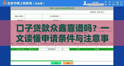 口子贷款众鑫靠谱吗？一文读懂申请条件与注意事项