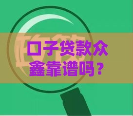 口子贷款众鑫靠谱吗？一文读懂申请条件与注意事项