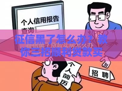 征信黑了怎么办？教你三招顺利贷款买房