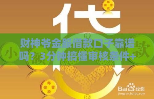 财神爷金服借款口子靠谱吗？3分钟搞懂审核条件+利率攻略！