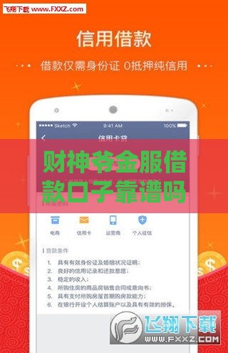 财神爷金服借款口子靠谱吗？3分钟搞懂审核条件+利率攻略！
