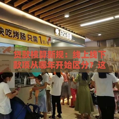 贷款核算新规：线上线下款项从哪年开始区分？这些变化你必须知道！