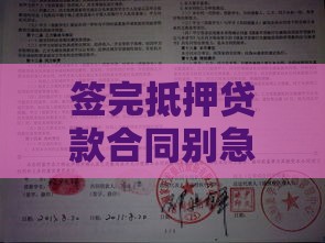 签完抵押贷款合同别急！这5点必须立刻确认