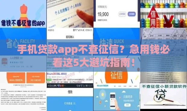 手机贷款app不查征信？急用钱必看这5大避坑指南！