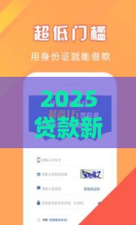 2025贷款新口子必看！深度解析最新政策动向