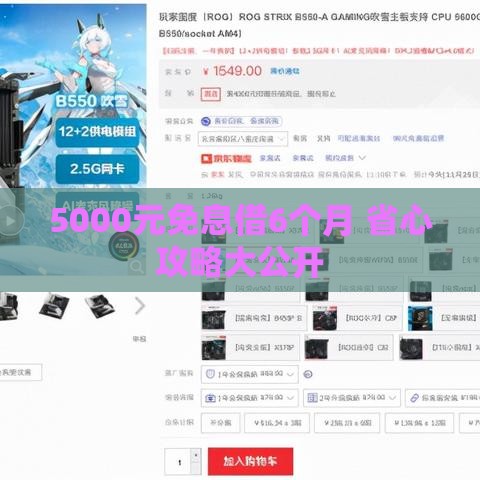 5000元免息借6个月 省心攻略大公开