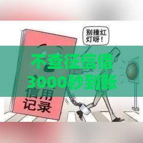 不查征信借3000秒到账的5大平台盘点