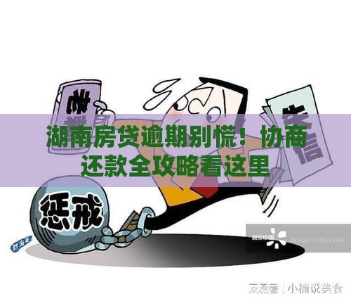 湖南房贷逾期别慌！协商还款全攻略看这里