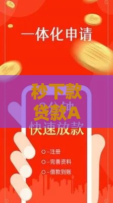 秒下款贷款APP推荐 安全靠谱到账快
