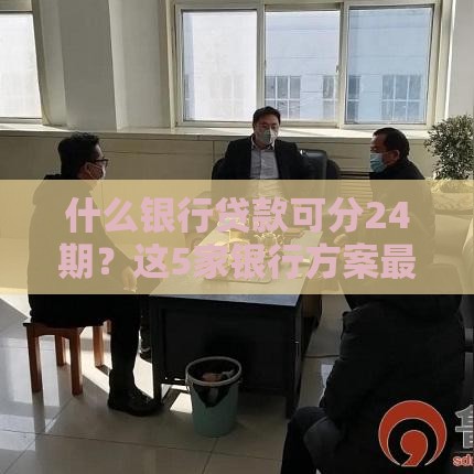 什么银行贷款可分24期？这5家银行方案最划算