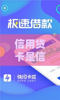 信用贷卡是信用卡吗?3分钟搞懂区别,别再傻傻分不清! 信用贷卡是信用卡吗?3分钟搞懂区别,别再傻傻分不清!