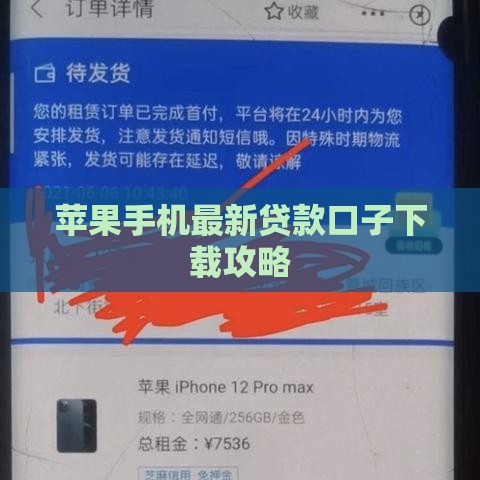 苹果手机最新贷款口子下载攻略