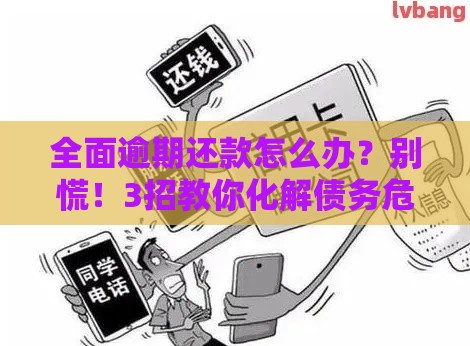 全面逾期还款怎么办？别慌！3招教你化解债务危机