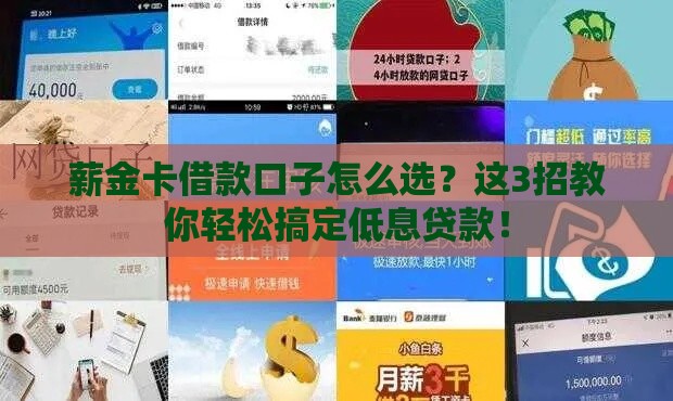 薪金卡借款口子怎么选？这3招教你轻松搞定低息贷款！
