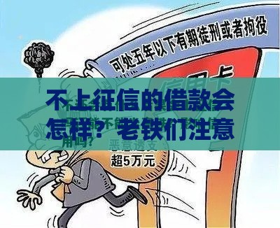 不上征信的借款会怎样？老铁们注意这3个隐藏风险！
