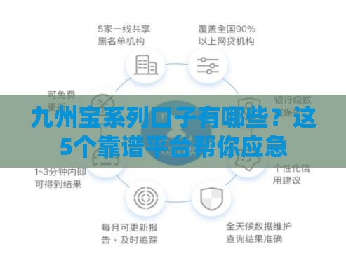 九州宝系列口子有哪些？这5个靠谱平台帮你应急